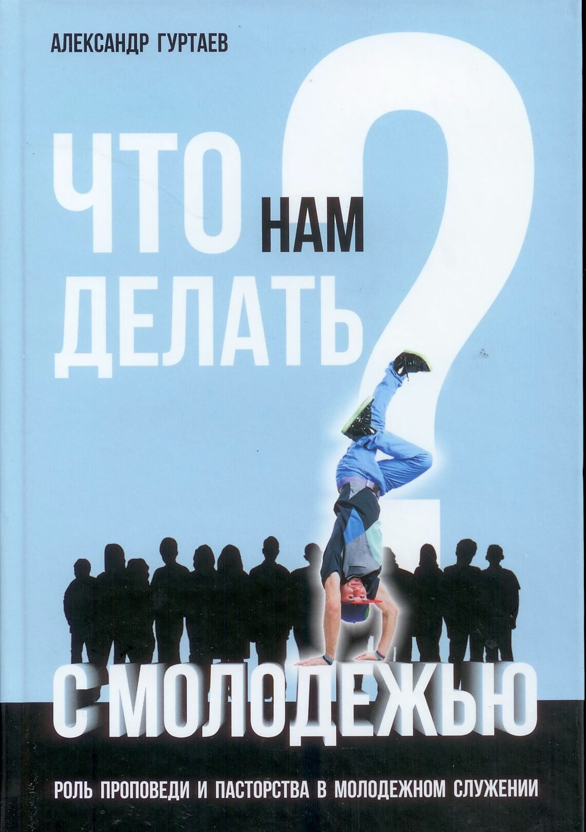 Что нам делать с молодёжью? Роль проповеди и пасторства в молодёжном служении