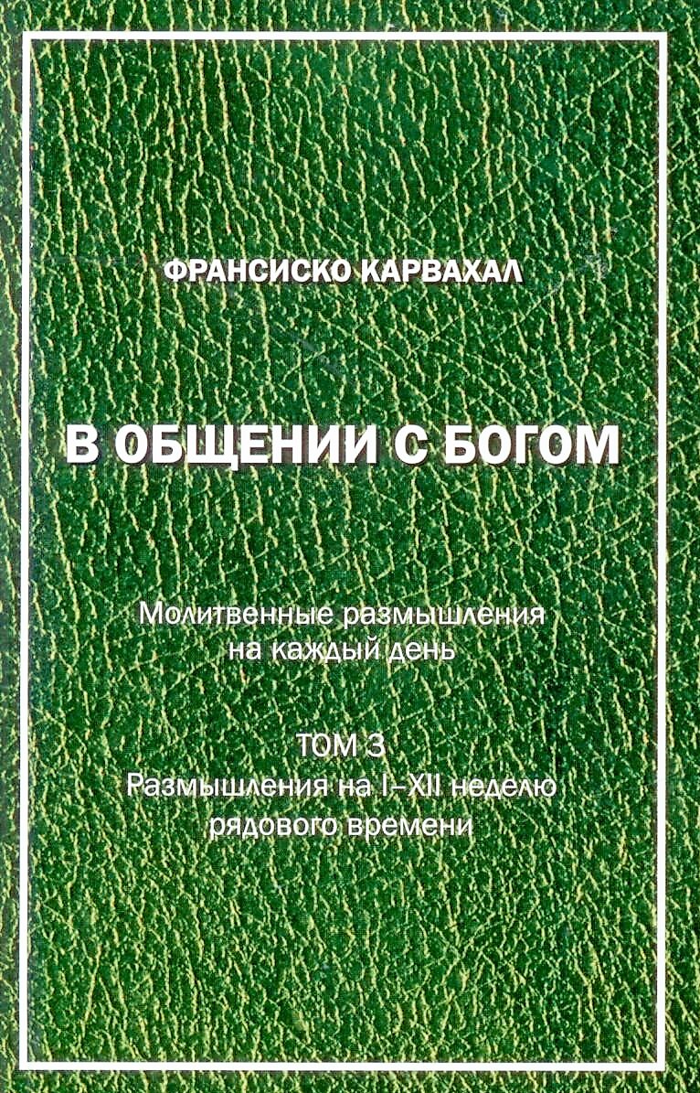 В общении с Богом. Молитвенные размышления на каждый день. Том 3