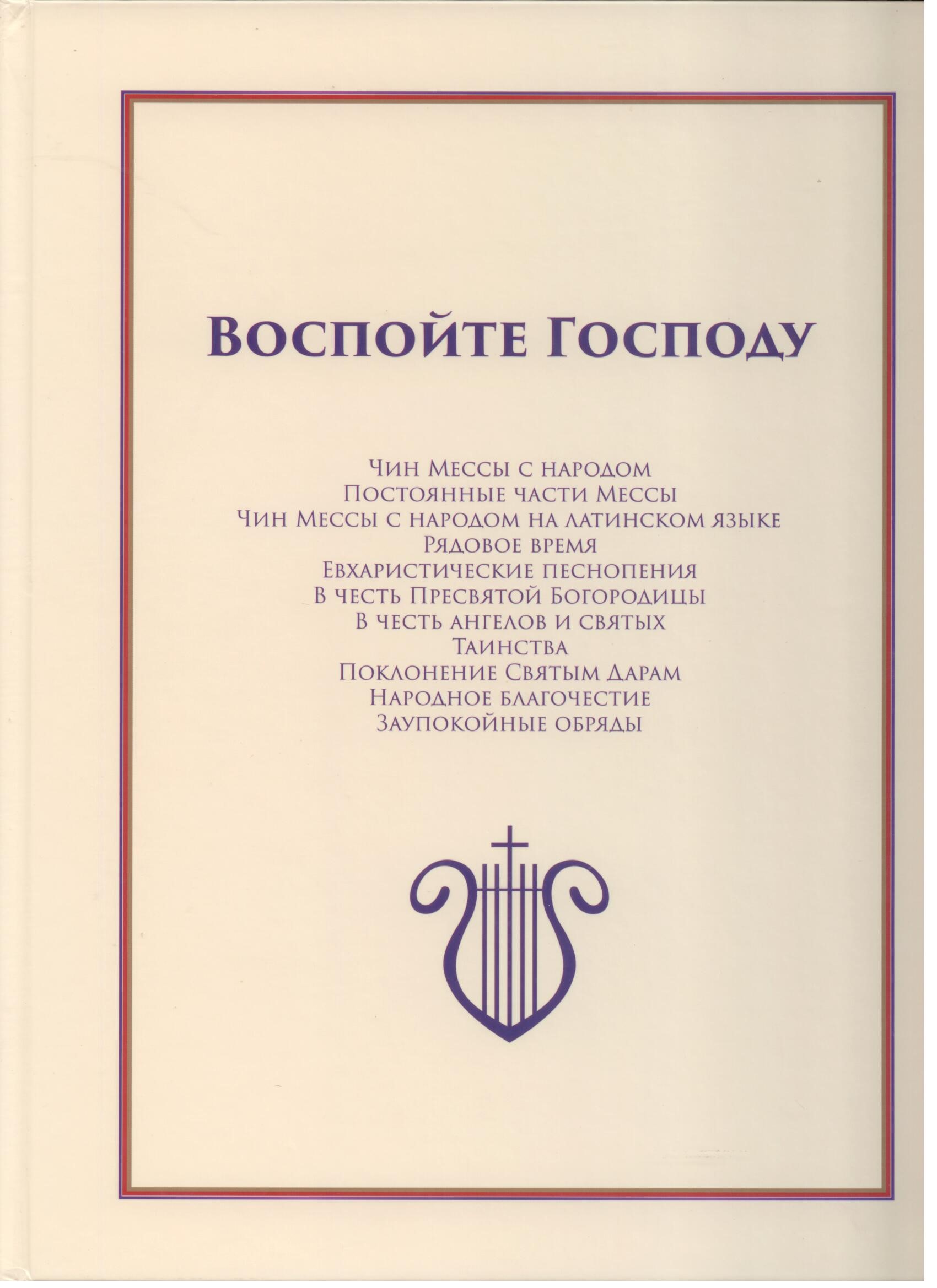 Воспойте Господу. Литург. песнопения КЦ (с гармонизацией), ч. 1 - Рядовое время, таинства, народное