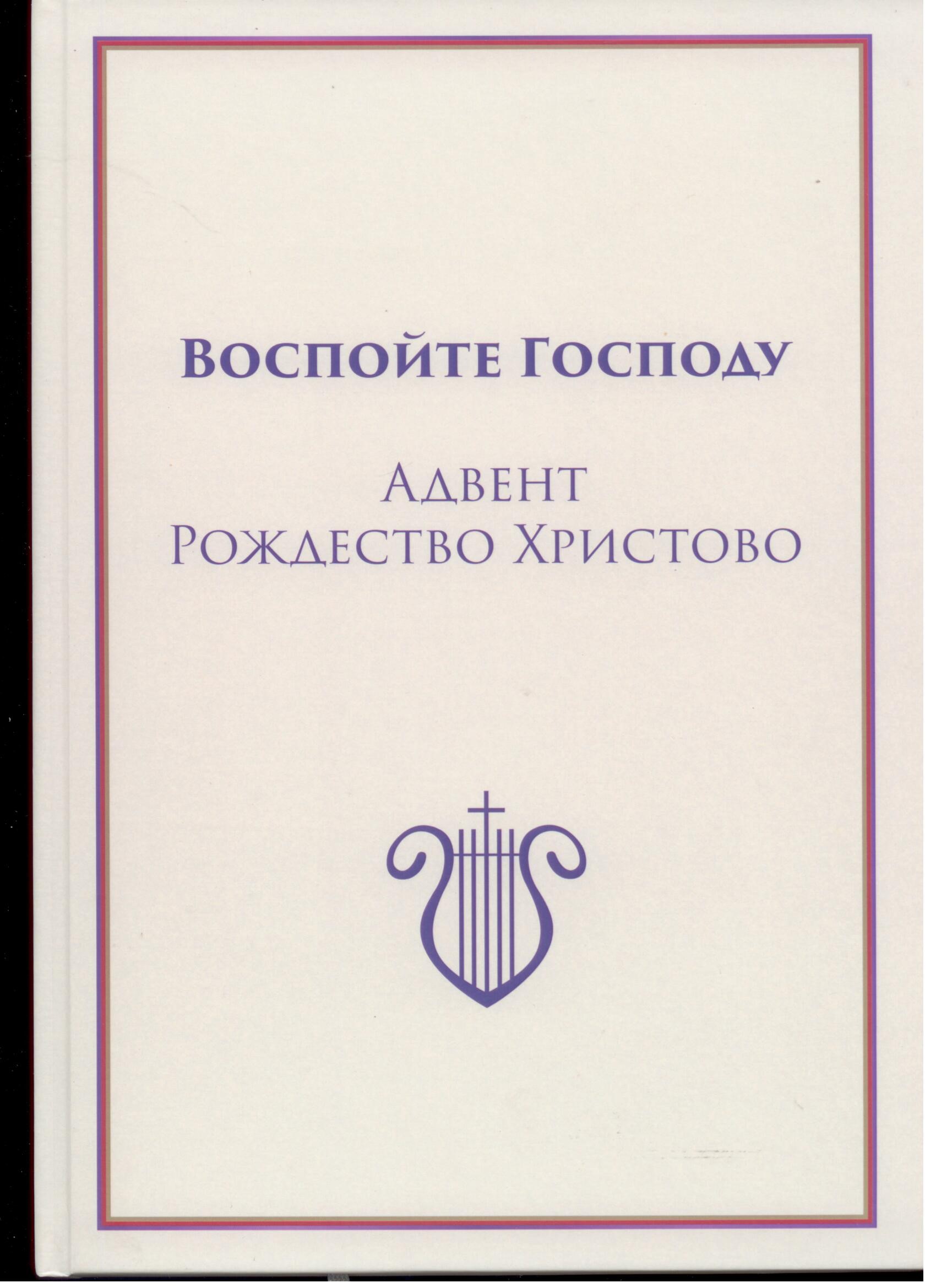 Воспойте Господу. Литург. песнопения КЦ (с гармонизацией), ч. 2 - Адвент, Рождество Христово