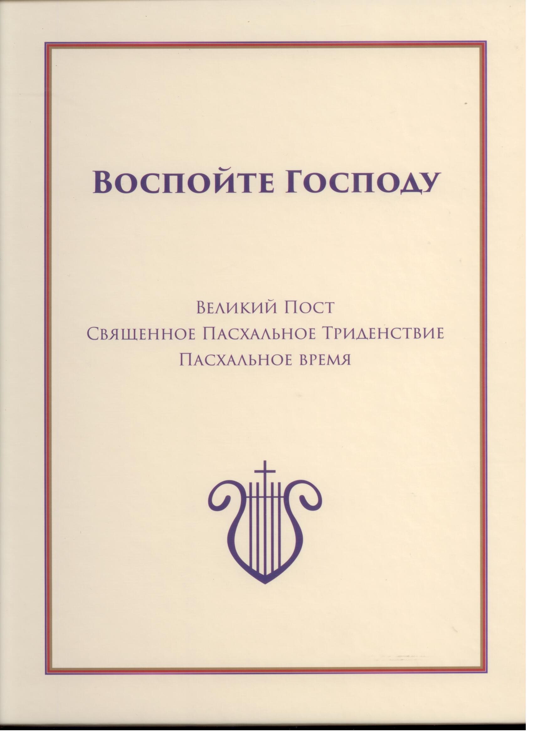 Воспойте Господу. Литург. песнопения КЦ (с гармонизацией), ч. 3 - Великий Пост, Пасха
