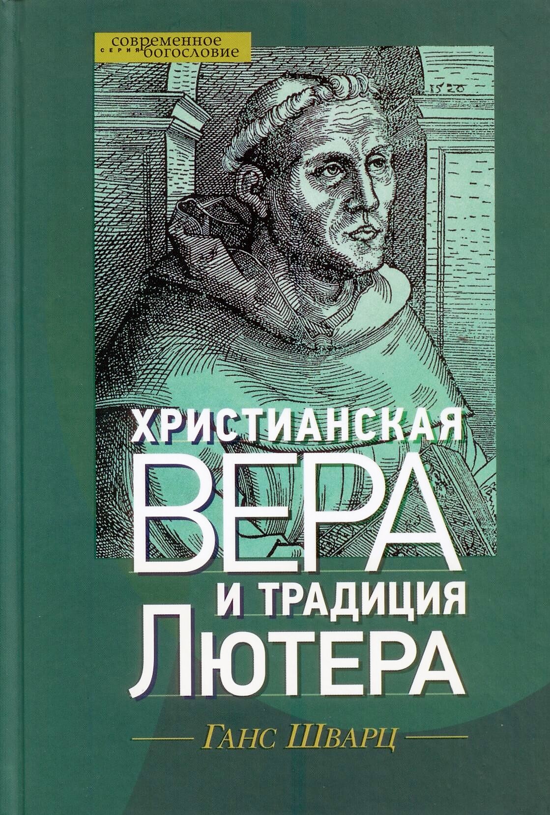 Христианская вера и традиция Лютера