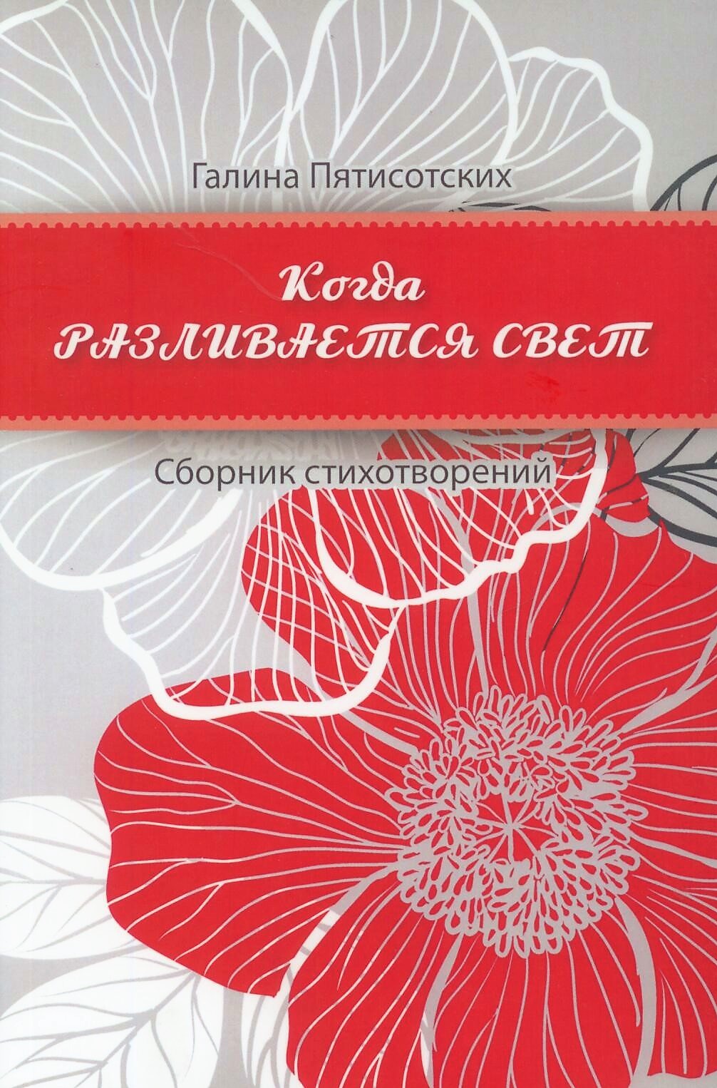 Когда разливается свет (сборник стихотворений)
