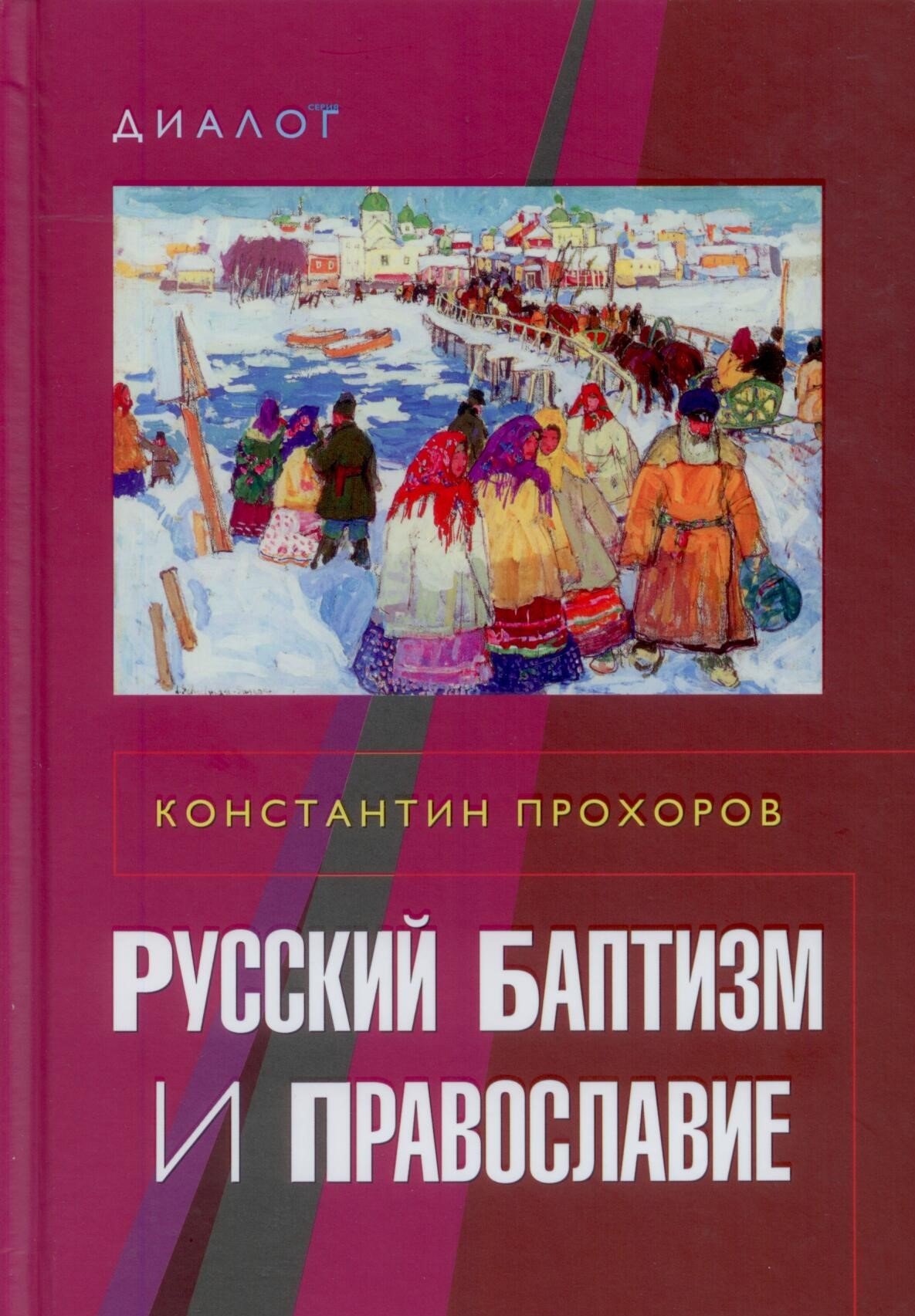 Русский баптизм и православие