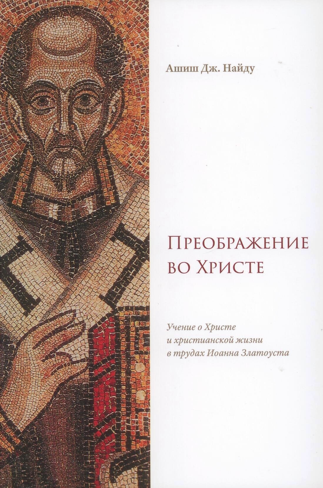 Преображение во Христе. Учение о Христе и христианской жизни в трудах Иоанна Златоуста