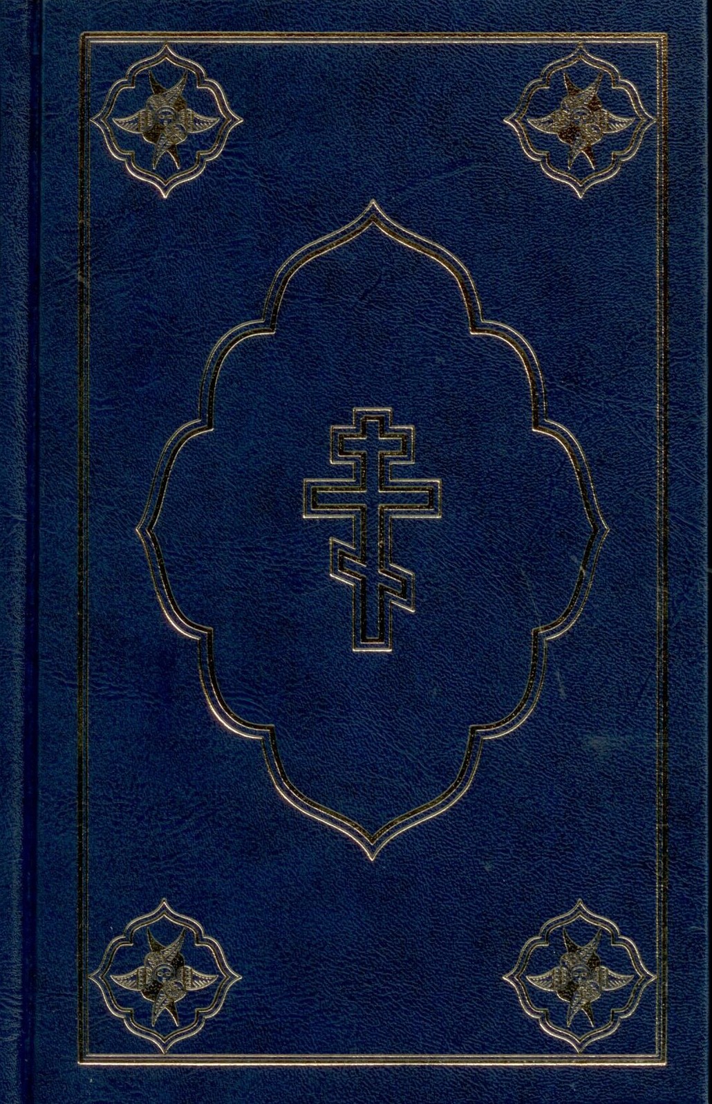 Библия 053, ред. 2002г. РБО