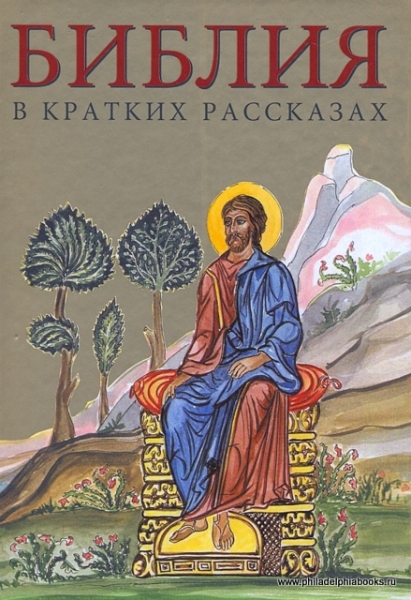 Библия в кратких рассказах (желтая)