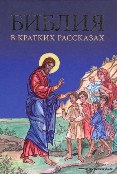 Библия в кратких рассказах (синяя)