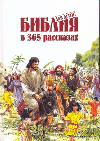Библия для детей в 365 рассказах