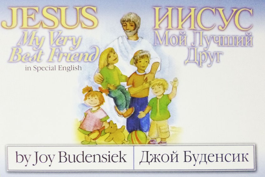 Иисус - мой лучший друг/Jesus My Very Best Friend (русск./англ.)