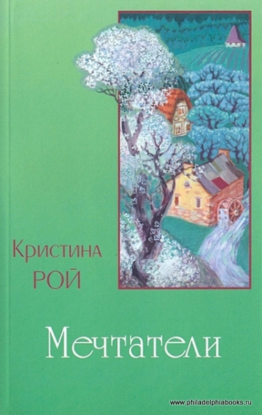 Мечтатели