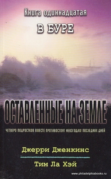 Оставленные на Земле. Книга-11. В буре