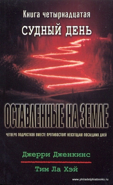 Оставленные на Земле. Книга-14. Судный день