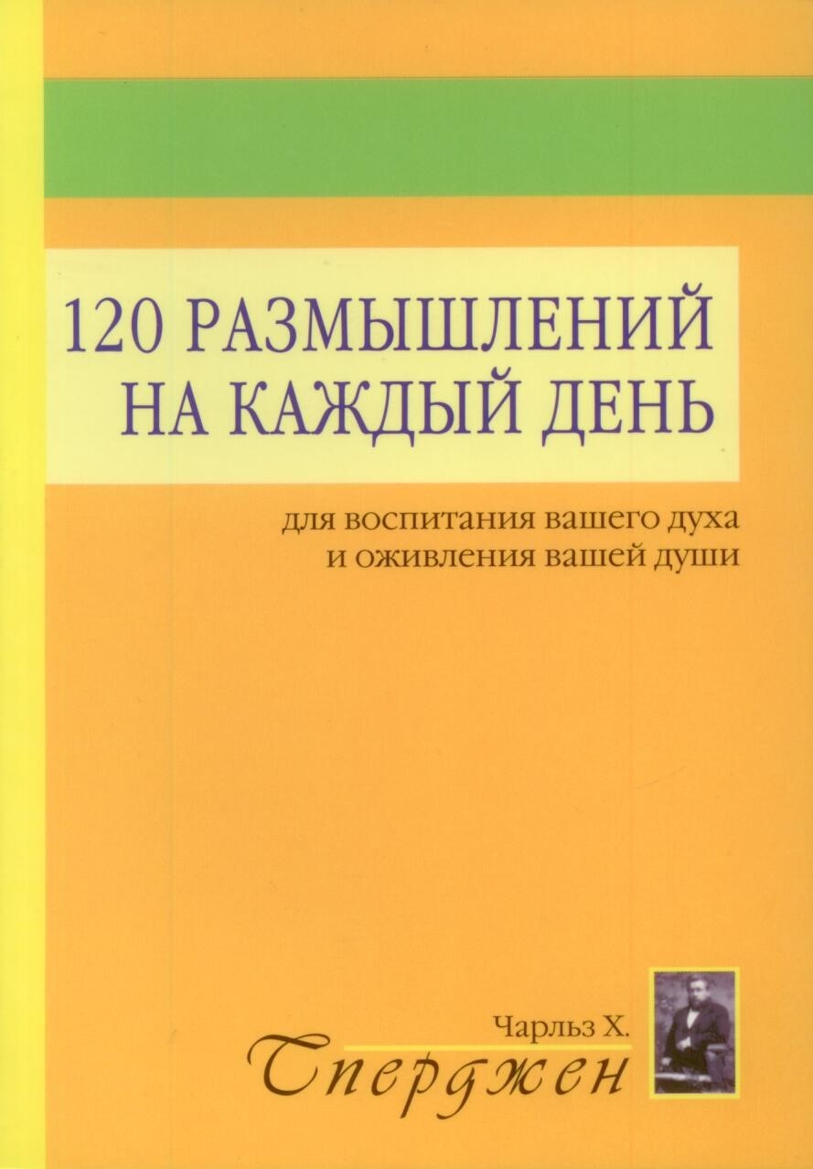 120 размышлений на каждый день