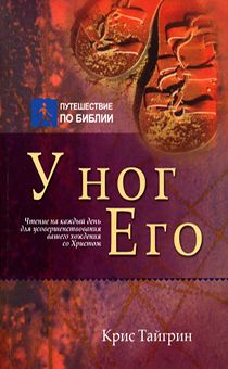 У ног Его. Чтения на каждый день для усовершенствования вашего хождения со Христом