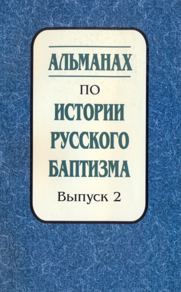 Альманах по истории русского баптизма. Выпуск 2