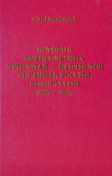 История евангельских христиан-баптистов Украины, России, Белоруссии (1867-1917)