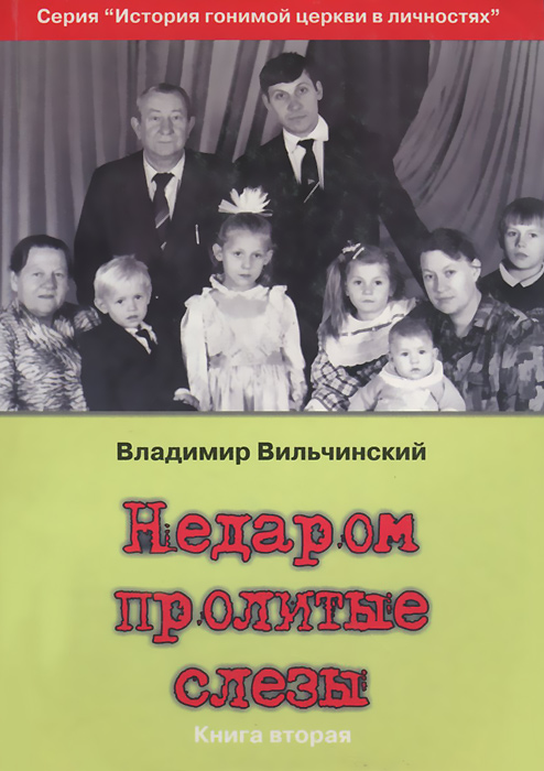 Недаром пролитые слезы. Книга вторая