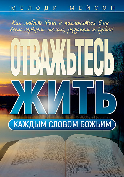 Отважьтесь жить каждым словом Божьим