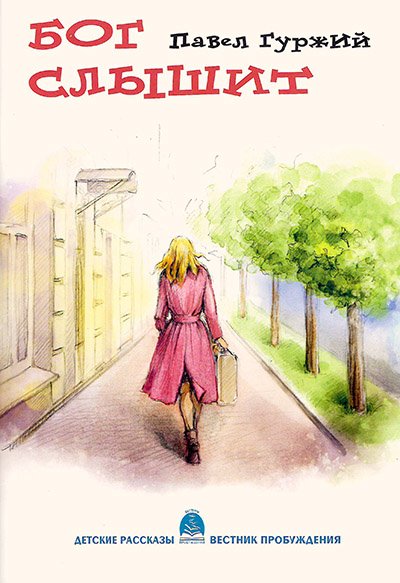 Бог слышит. Детские рассказы