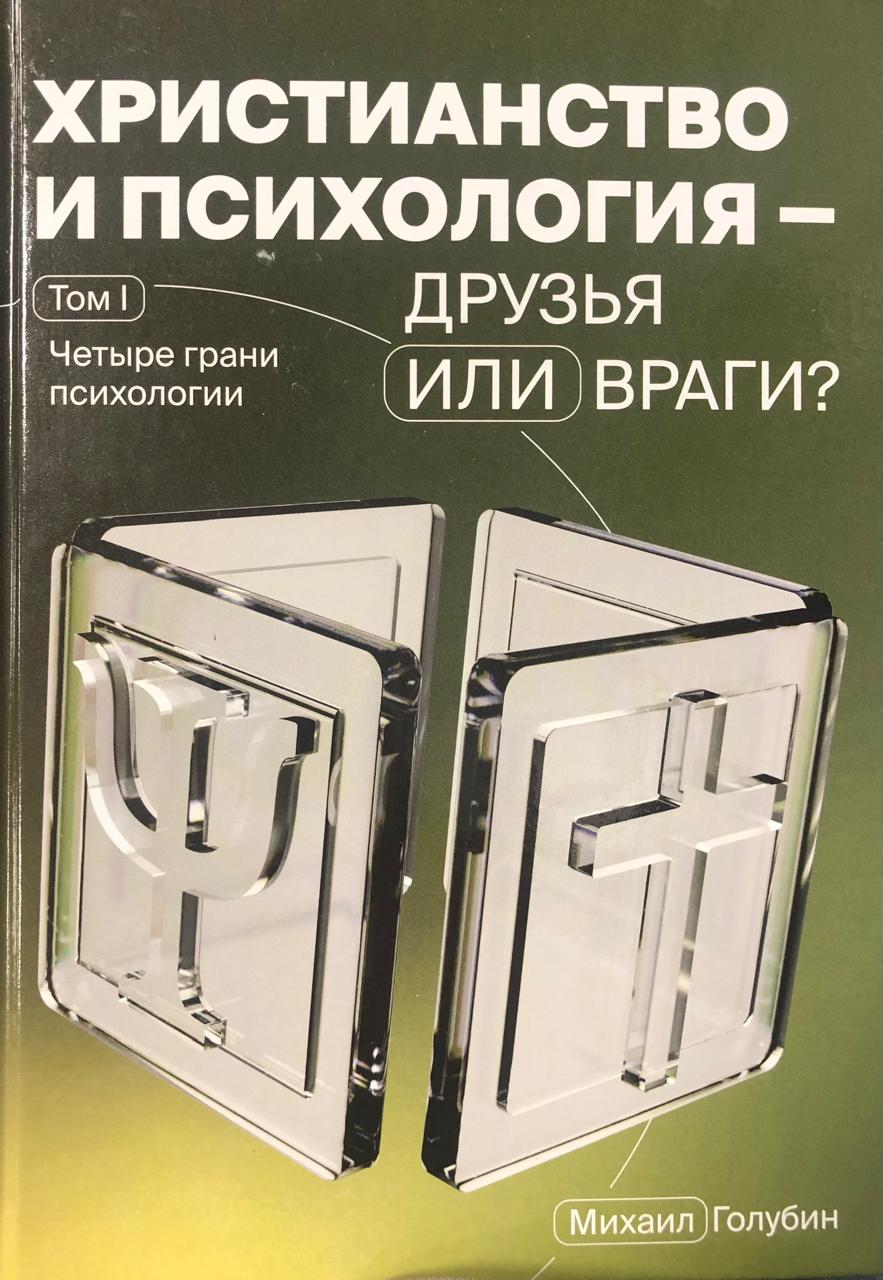 Христианство и психология — друзья или враги?