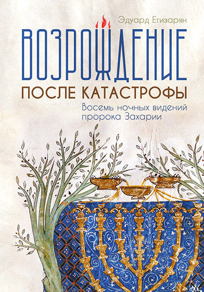 Возрождение после катастрофы