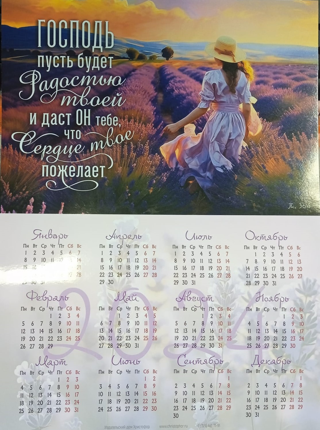Календарь листовой "Господь пусть будет радостью лаванда" Христофор 34х50