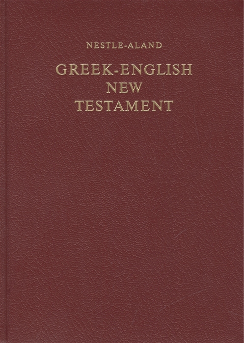 Новый Завет на греческом и английском языках. Greek-English New Testament