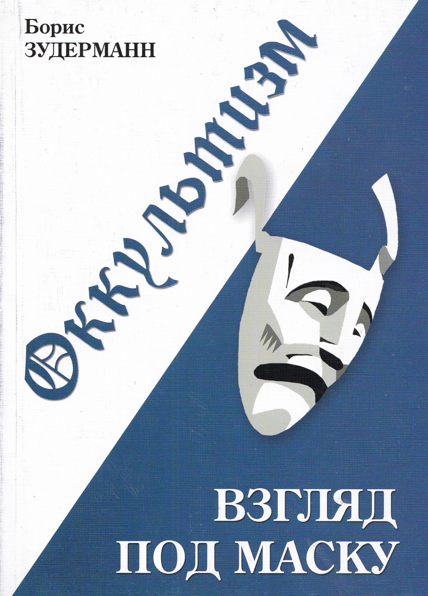 Оккультизм - взгляд под маску