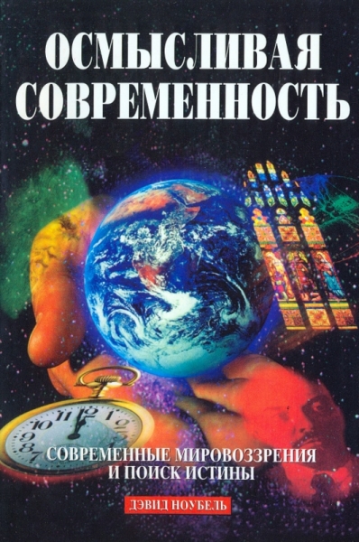 Осмысливая современность. Современные мировоззрения и поиск истины