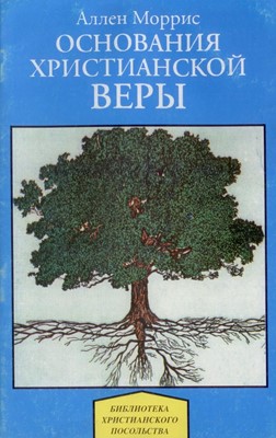 Основания христианской веры. Библиотека христианского посольства