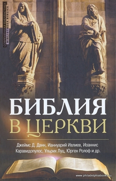Библия в церкви. Толкование Нового Завета на Востоке и Западе