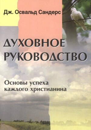 Духовное руководство. Основы успеха каждого христианина