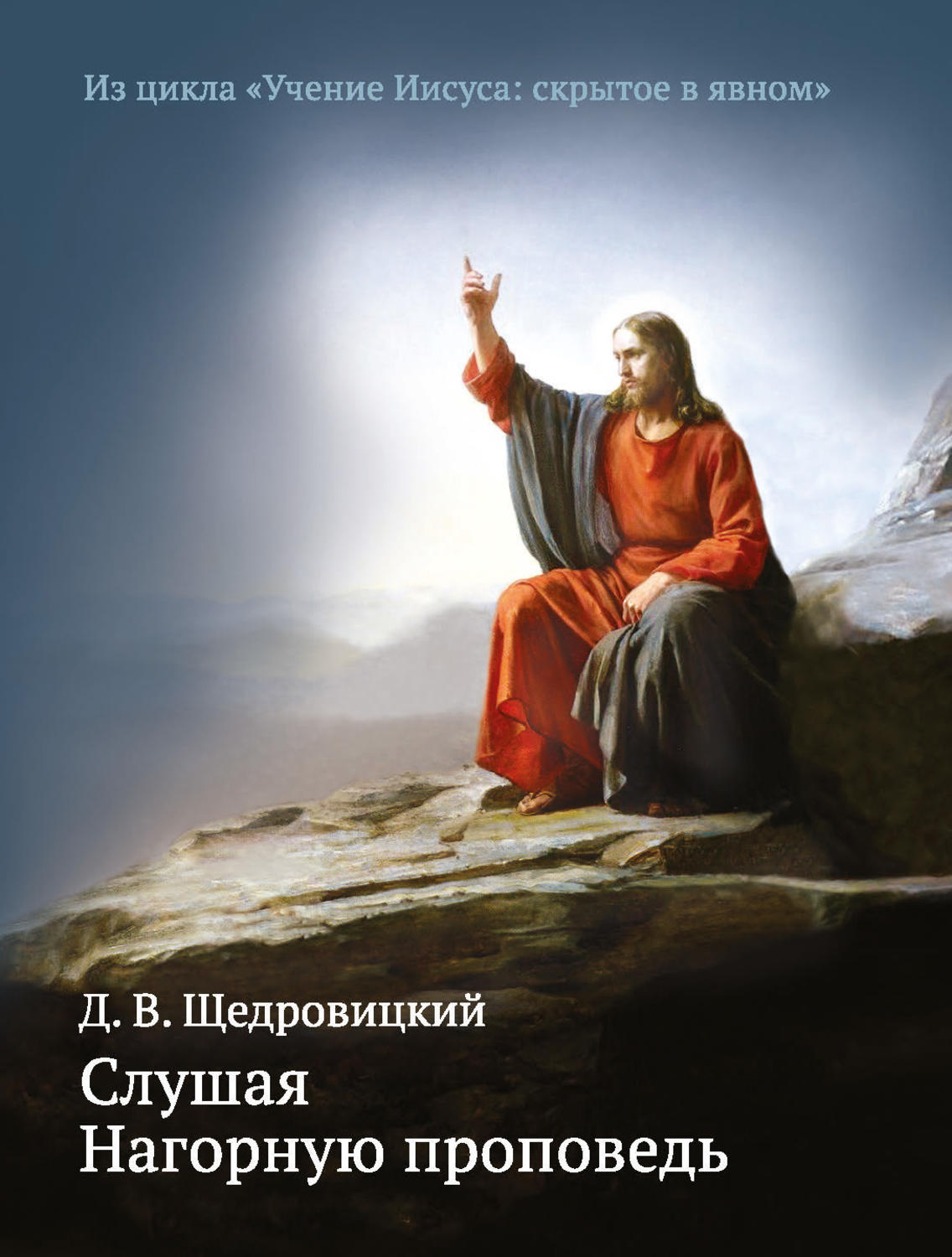 Слушая нагорную проповедь. Из цикла "Учение Иисуса: скрытое в явном"