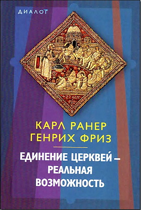 Единение церквей - реальная возможность