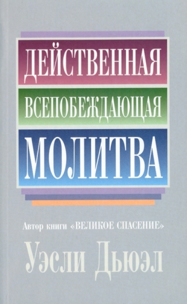 Действенная всепобеждающая молитва