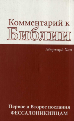 Комментарий к Библии. Первое и Второе послания Фессалоникийцам