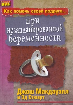 Как помочь своей подруге при незапланированной беременности