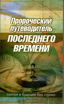 Пророческий путеводитель последнего времени