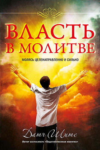 Власть в молитве