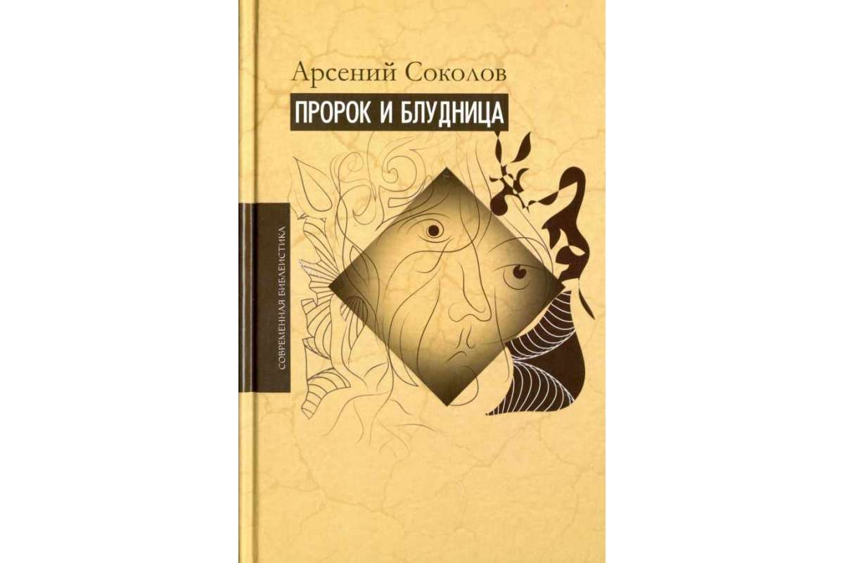 Пророк и блудница. Комментарий к 1-3 главам Книги пророка Осии