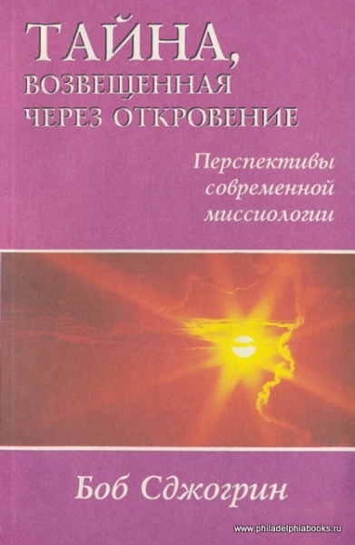 Тайна, возвещенная через откровение. Перспективы современной миссиологии