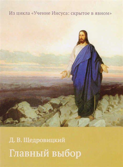 Главный выбор. Из цикла "Учение Иисуса: скрытое в явном"