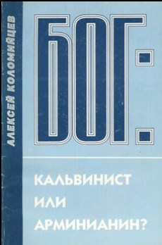 Бог: кальвинист или арминианин?