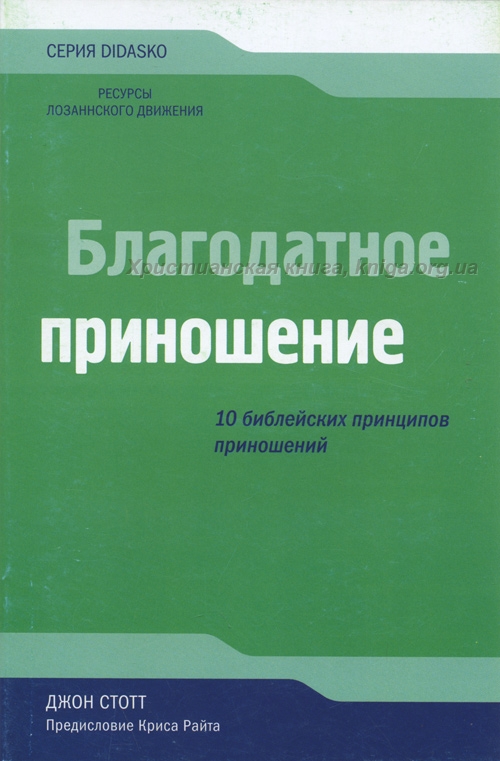 Благодатное приношение. 10 библейских принципов приношений