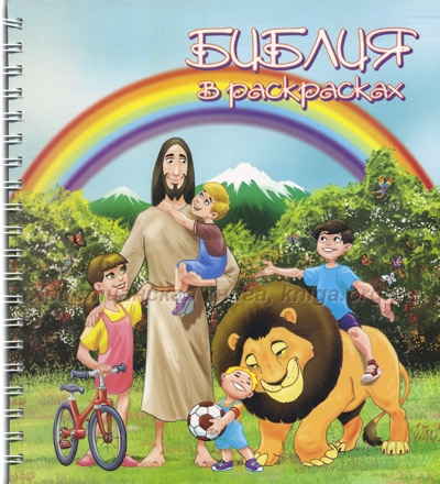 Библия в раскрасках