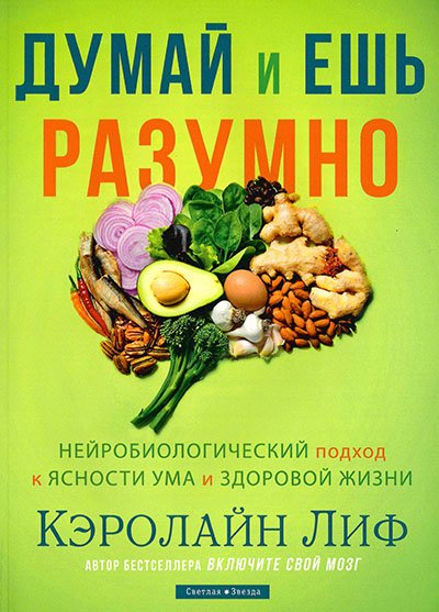 Думай и ешь разумно