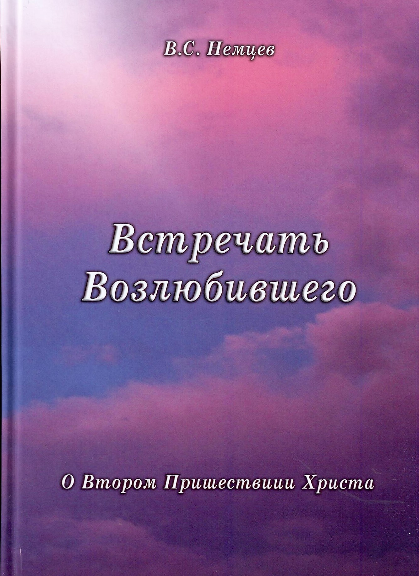 Встречать Возлюбившего. О Втором пришествии Христа