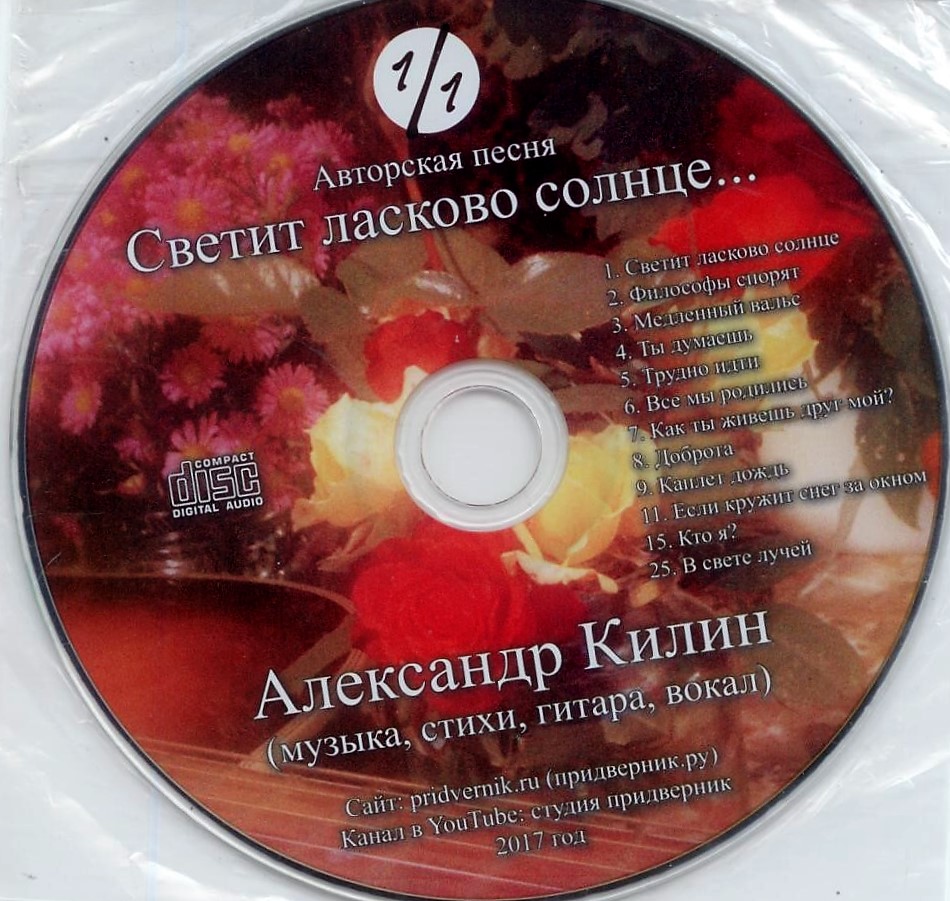 CD Светит ласково солнце