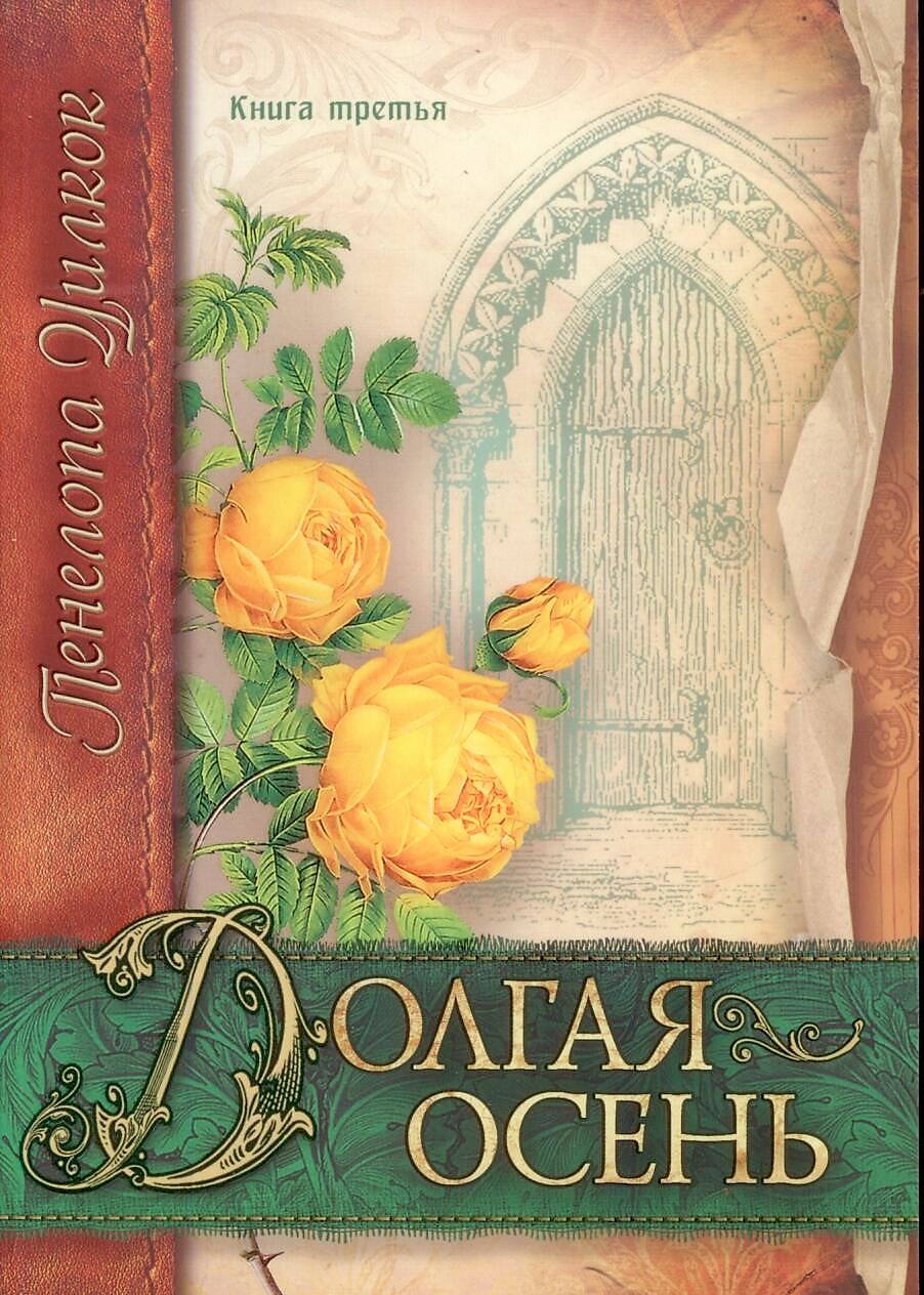 Долгая осень. Сокол и голубь. Книга 3